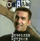 Вячеслав Бутусов. Овалы. 1998.
