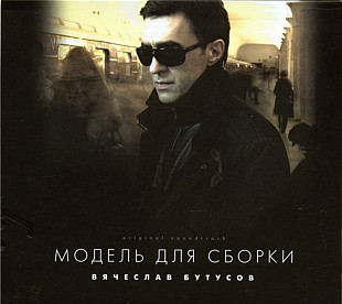 Вячеслав Бутусов. Модель для сборки. 2008.