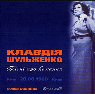 Клавдия Шульженко. Пісні про кохання. Київ 28.08.1960.