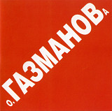 Олег Газманов. Красная книга. 1998.
