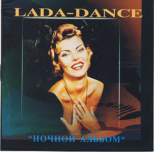 Лада Дэнс - Lada-Dance – Ночной Альбом