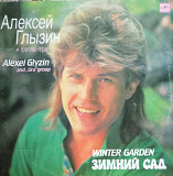 Алексей Гльізин и группа "Ура". Зимний сад. (1990)