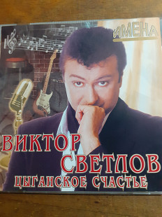 Виктор Светлов. Имена на все времена. Цыганское счастье. 2007.