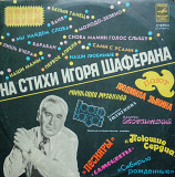 Песни на стихи Игоря Шаферана. (1977).
