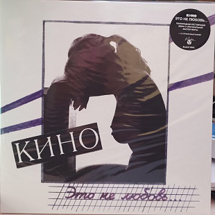 Кино - Это не любовь... (LP, Album, RE, RM, Gat) saled