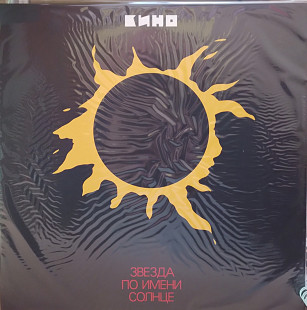 Кино - Звезда По Имени Солнце (LP, Album, RE, RM) saled