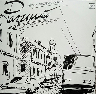Разгуляй. Песни на стихи Михаила Танича. (1987).