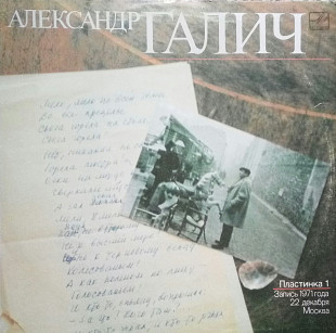 Александр Галич. Пластинка 1. Запись 1971 года 22 декабря Москва. (1989).