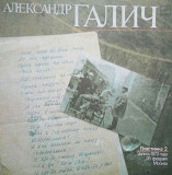Александр Галич. Пластинка 2. Запись 1972 года 26 февраля Москва.