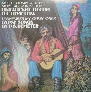 П.С.Деметер. Мне вспоминается мой табор кочевой. (1990).