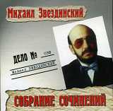 Михаил Звездинский - Собрание Сочинений