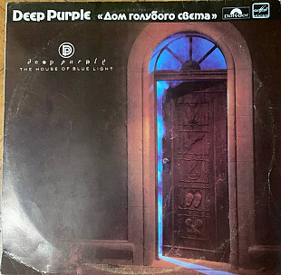 Deep Purple «Дом голубого света»