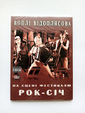 VOPLI VIDOPLIASSOVA "Live at Rock-Sich Festival" (2011 Kraina Mriy) DVD DIGIPACK factory sealed