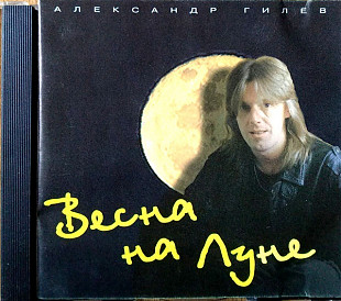 Александр Гилёв – Весна На Луне