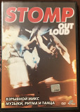 Stomp "Out Loud"