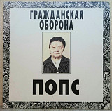 Гражданская Оборона / ГРОБ / Егор Летов - Попс - 1985-90. (2LP). 12. Vinyl. Пластинки. Оригинал.