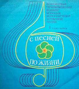 Всесоюзньій Телевизионньій Конкурс Молодьіх Исполнителей "С Песней По Жизни". 1 пластинка. (1978).