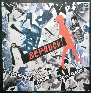 Вернись ! Популярньіе песни 50-х годов. (1987).