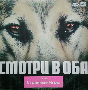 Смотри в оба. Группа "Странньіе игрьі. (1988).