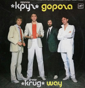 Группа "Круг". Дорога. (1988).