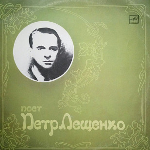 Поет Петр Лещенко. (1988).