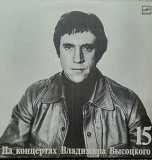 Серия "На концертах Владимира Вьісоцкого" Пластинка 15. Маскарад. (1990).