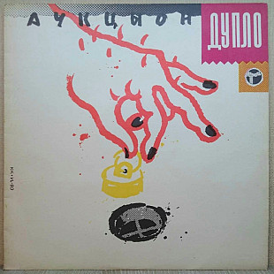 Аукцыон / Олег Гаркуша - Дупло / Жопа - 1990. (LP). 12. Vinyl. Пластинка. Оригинал