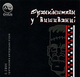 Олександр Смик. Франкінштейн у вишиванці (гротескова авторська пісня)