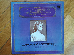 Джоан Сазерленд, сопрано (лам. конв.)-M, Мелодія