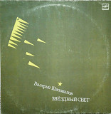 Валерий Шаповалов. Звездньій свет. (1987).