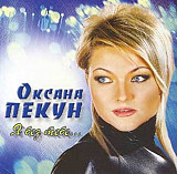 Оксана Пекун ‎– Я Без Тебе...