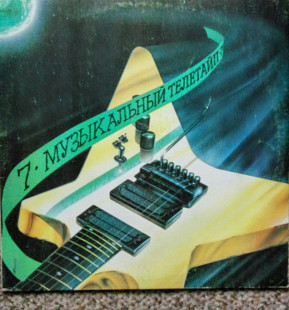 7 • Музьікальньій телетайп. (1990).