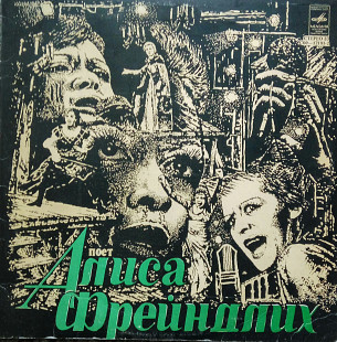 Поет Алиса Фрейндлих. (1980).