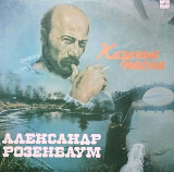 Александр Розенбаум. Казачьи песни. (1990).
