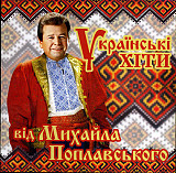 Михайло Поплавський – Українські Хіти