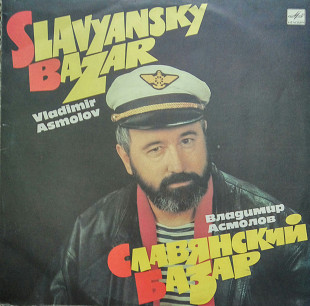 Владимир Асмолов. Славянский базар. (1989).