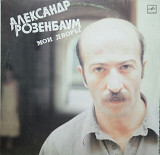Александр Розенбаум. Мои дворьі. (1987).