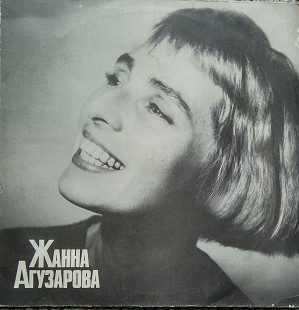 Жанна Агузарова. (1991).
