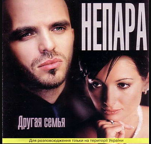 Непара. Другая семья. 2003.