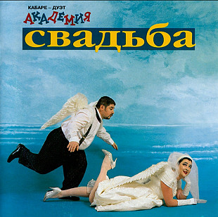 Кабаре-дуэт "Академия". Свадьба. 1997.