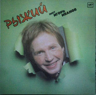 Рьіжий. Поет Игорь Иванов. (1987).