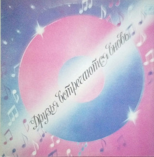 Друзья встречаются вновь. (1988).