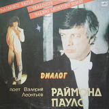 Раймонд Паулс. Диалог. Поет Валерий Леонтьев. (1984).