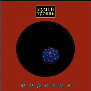 Мумий Тролль. Морская. 1997.