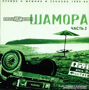 Мумий Тролль. Шамора 2. 1998.