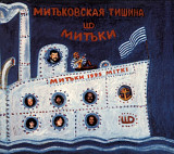 Митьковская Тишина & Митьки, Дмитрий Шпагин. 1995.