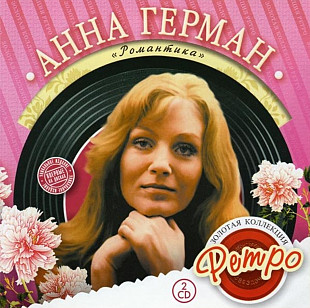 Анна Герман. Романтика. 2xCd. 2006.