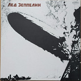 Led Zeppelin 1969г. "Led Zeppelin".