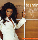 Жасмин = Jasmin – Головоломка