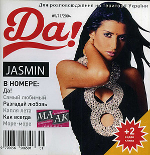 Жасмин = Jasmin – Да!